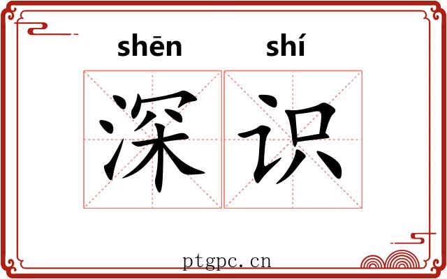 深识