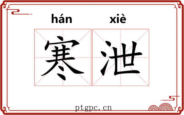 寒泄