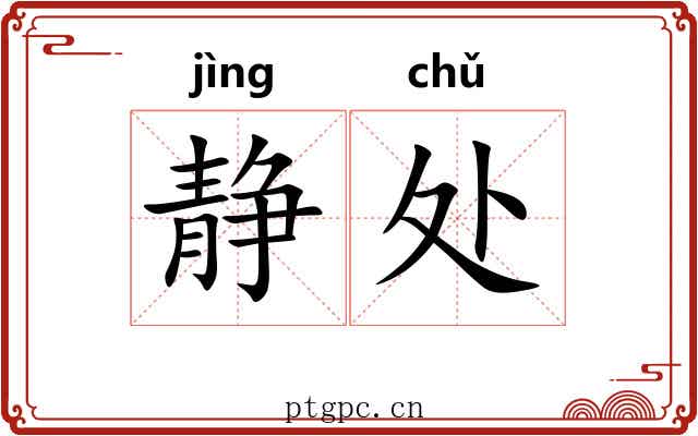 静处