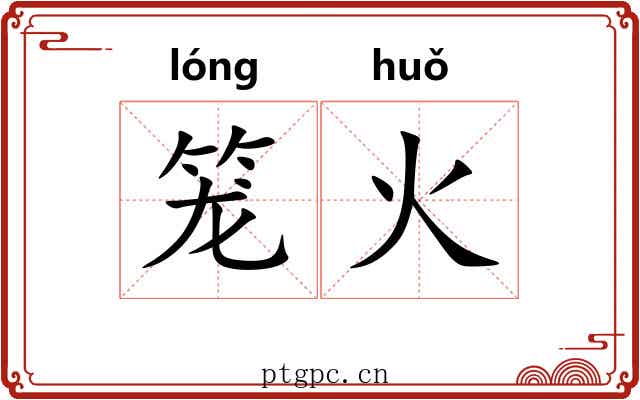 笼火