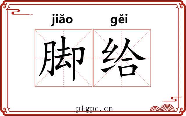 脚给
