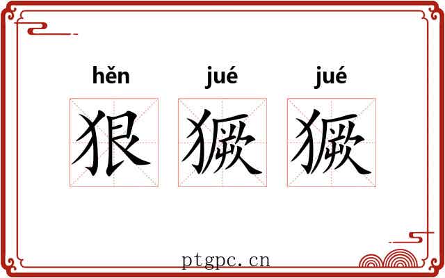狠獗獗
