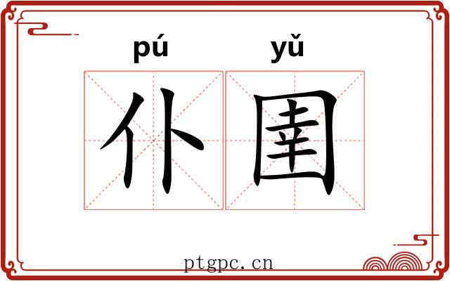 仆圉