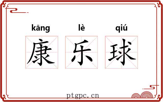 康乐球 康乐球