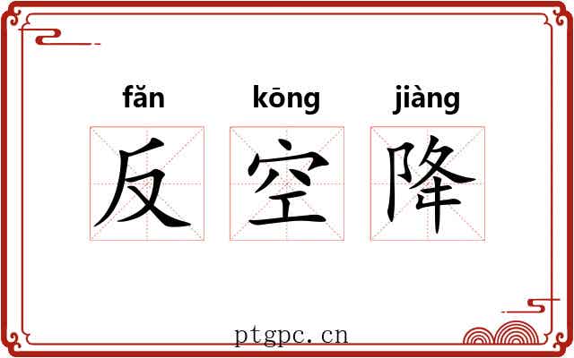 反空降