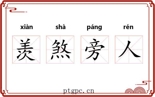 羡煞旁人
