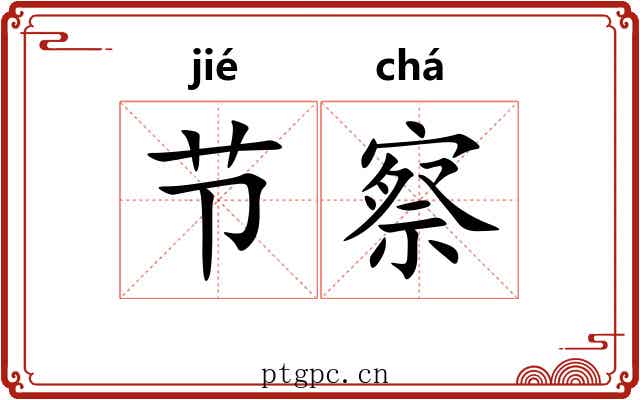 节察 节察