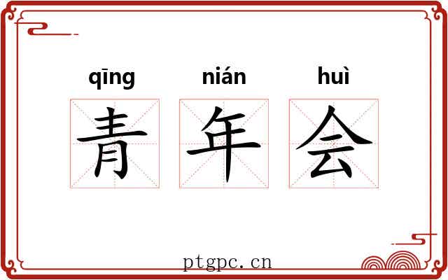 青年会
