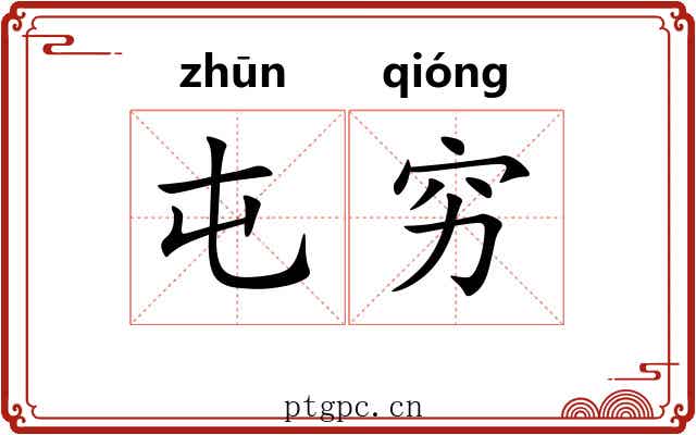 屯穷