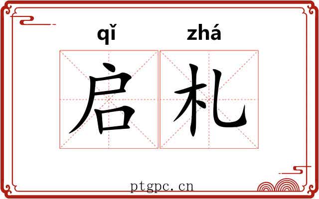 启札