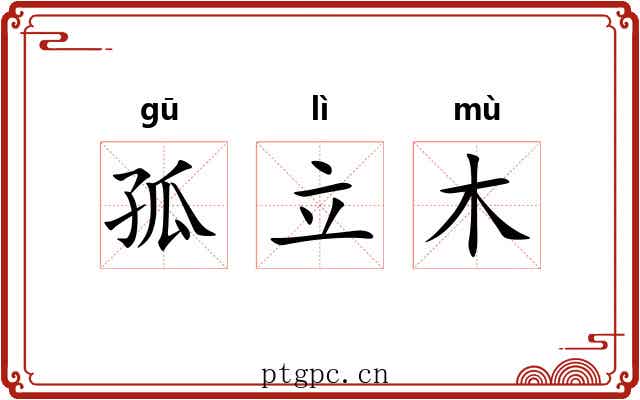 孤立木