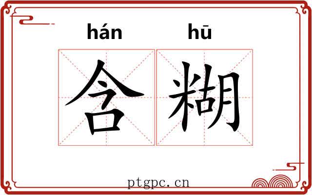 含糊
