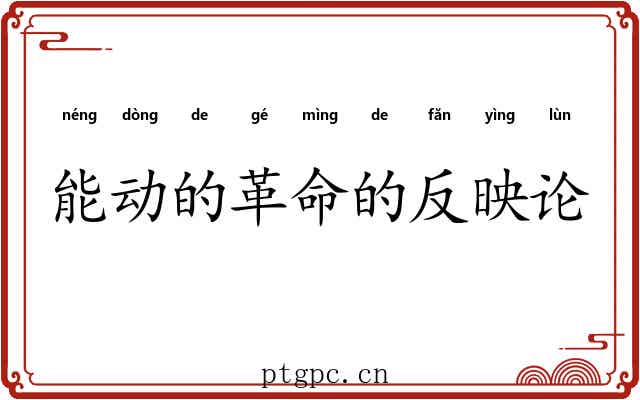 能动的革命的反映论