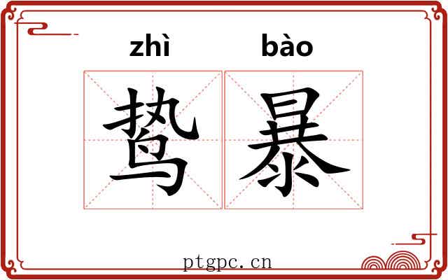 鸷暴