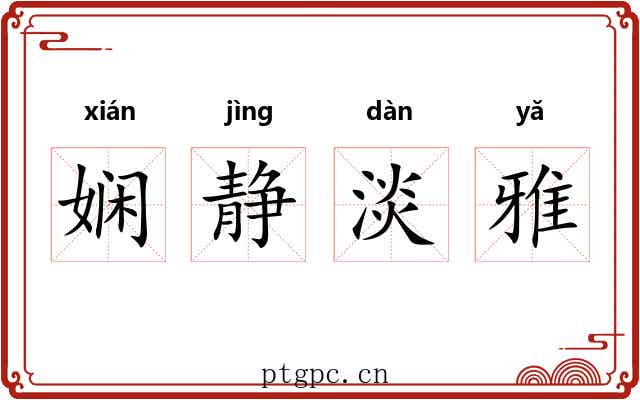 娴静淡雅