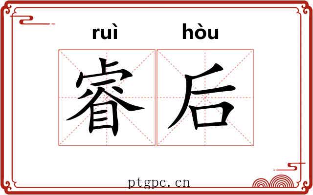 睿后