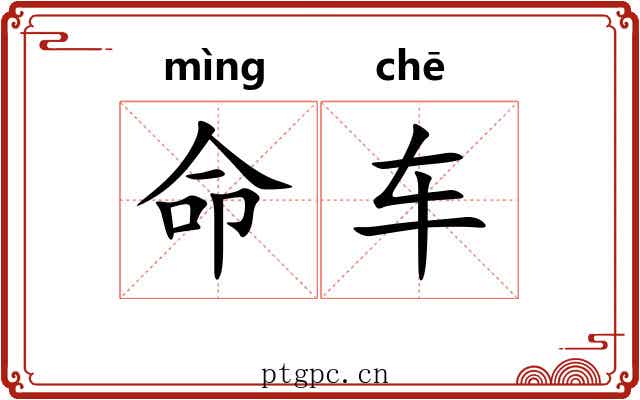 命车