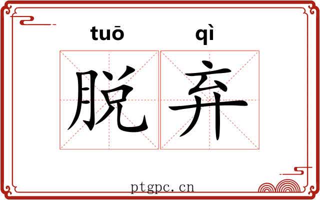 脱弃 脱弃