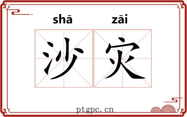 沙灾