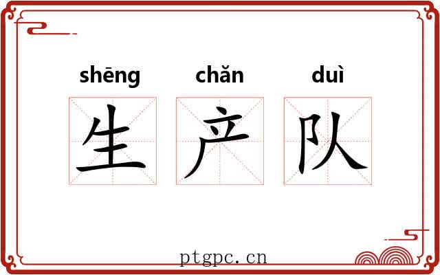 生产队 生产队