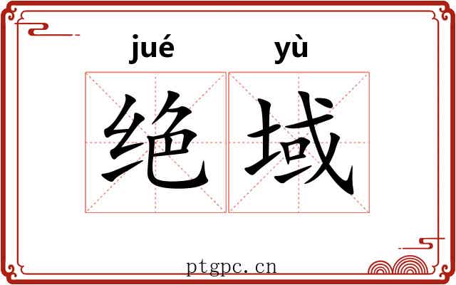 绝域