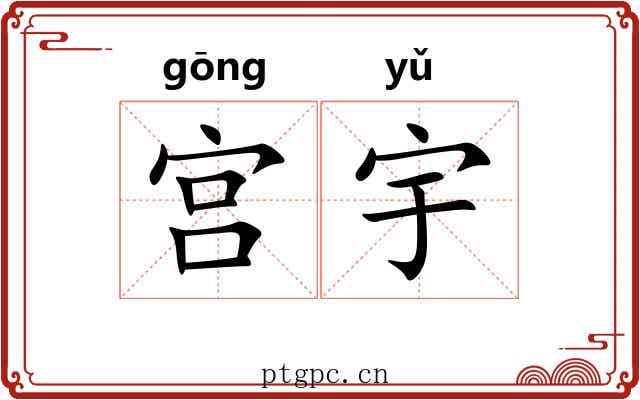 宫宇