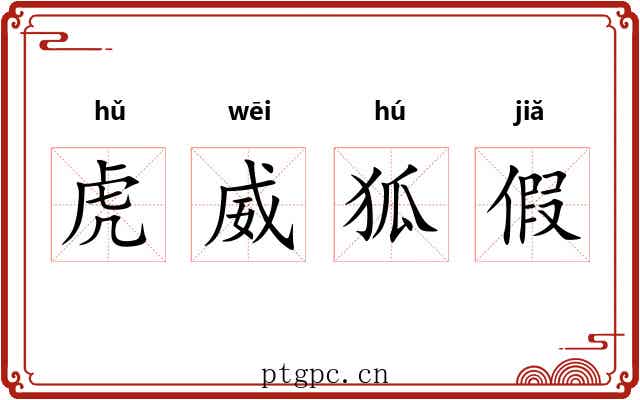 虎威狐假 虎威狐假