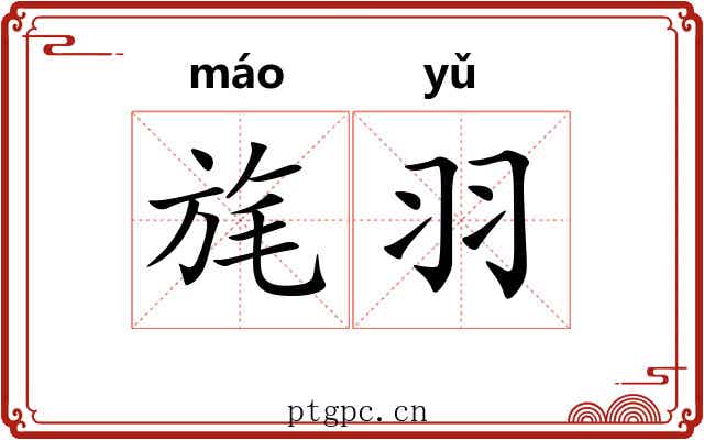 旄羽