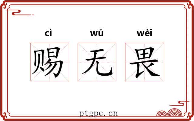 赐无畏 赐无畏