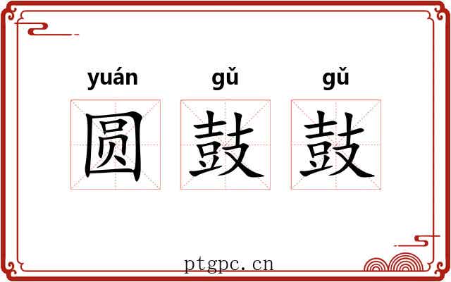 圆鼓鼓 圆鼓鼓