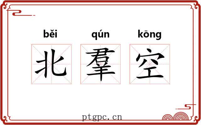 北羣空