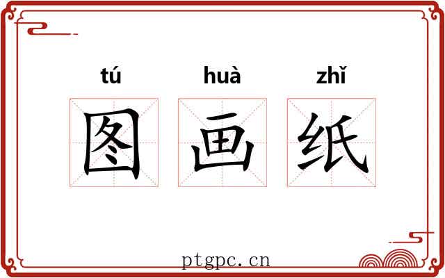 图画纸