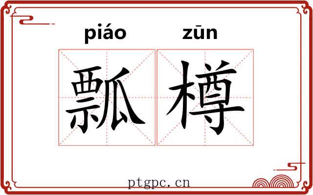 瓢樽