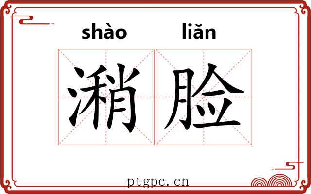 潲脸