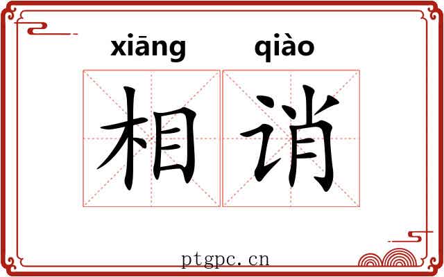 相诮