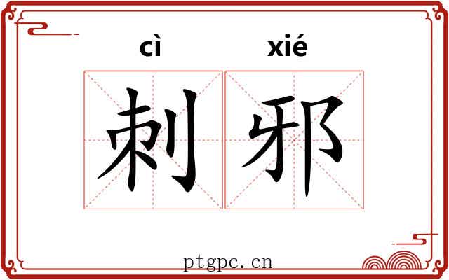 刺邪