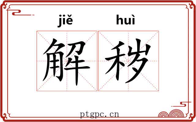 解秽 解秽