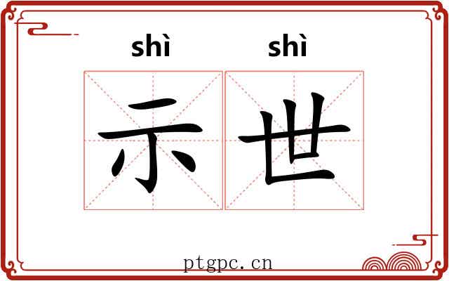 示世 示世