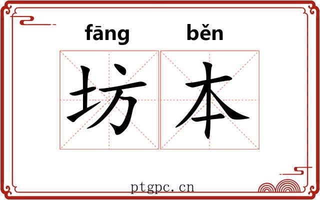 坊本