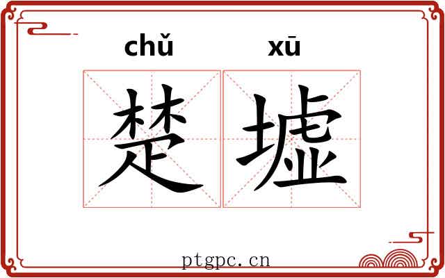 楚墟