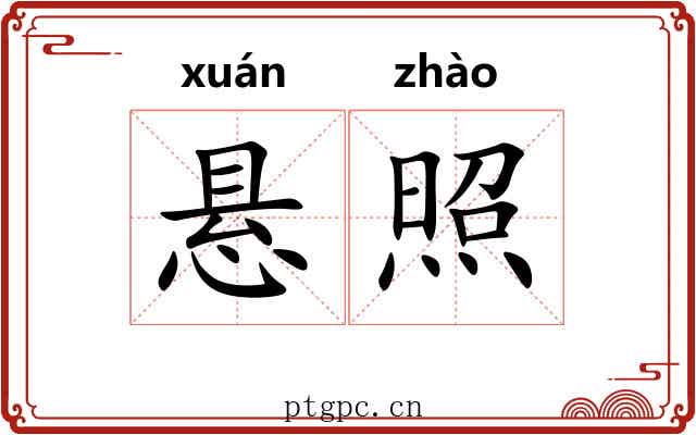 悬照 悬照
