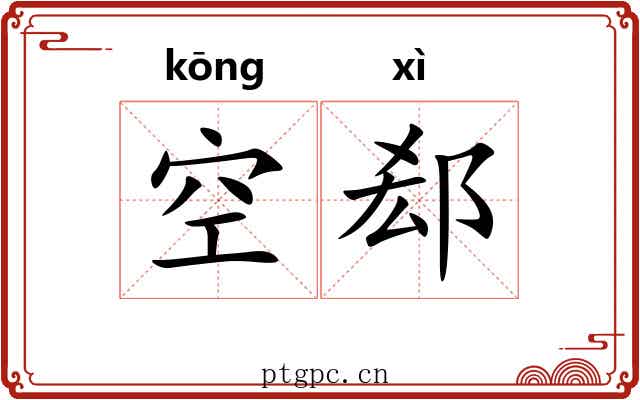 空郄