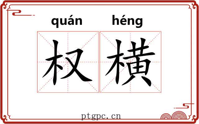 权横 权横