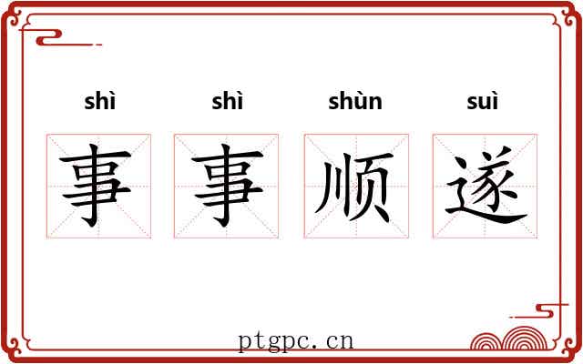 事事顺遂