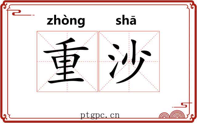 重沙 重沙