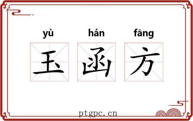 玉函方