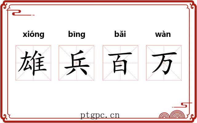 雄兵百万 雄兵百万
