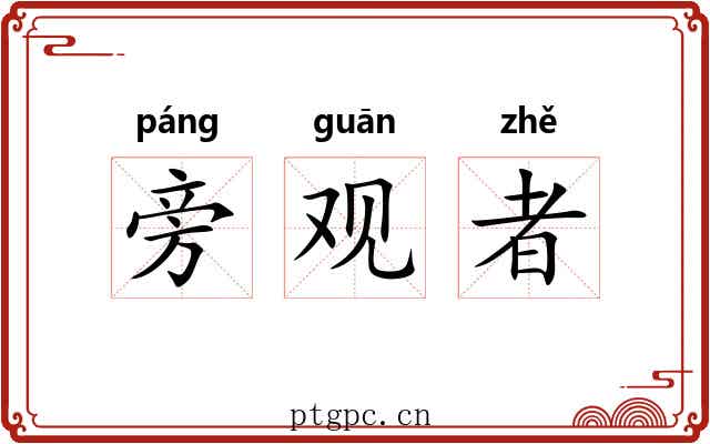 旁观者 旁观者