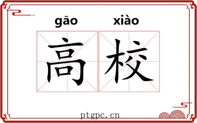 高校