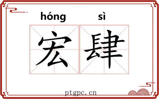 宏肆
